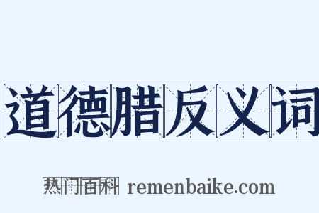 道德腊反义词是什么意思的图片